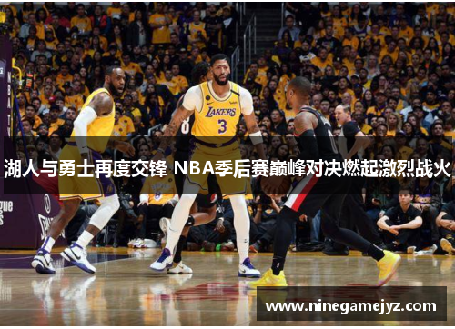 湖人与勇士再度交锋 NBA季后赛巅峰对决燃起激烈战火