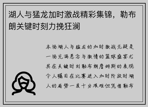 湖人与猛龙加时激战精彩集锦，勒布朗关键时刻力挽狂澜