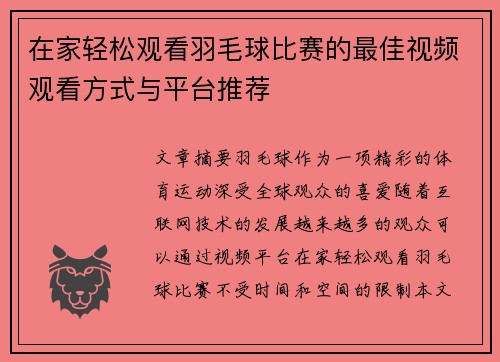 在家轻松观看羽毛球比赛的最佳视频观看方式与平台推荐